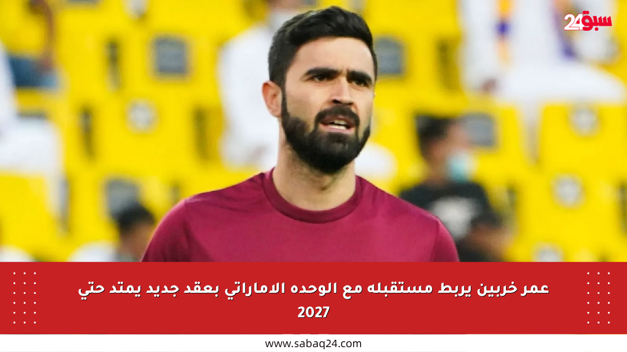 عمر خربين يربط مستقبله مع الوحدة الإماراتي بعقد جديد يمتد حتى 2027